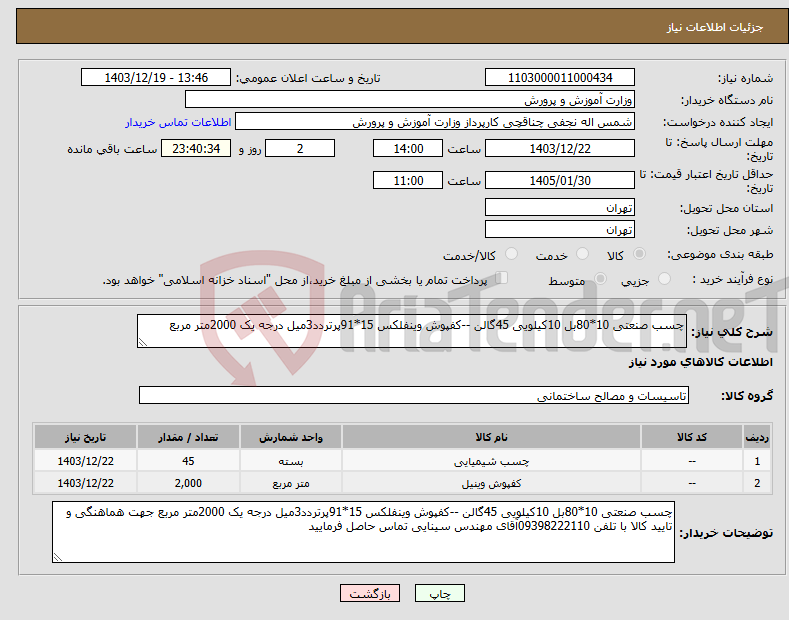 تصویر کوچک آگهی نیاز انتخاب تامین کننده-چسب صنعتی 10*80بل 10کیلویی 45گالن --کفپوش وینفلکس 15*91پرتردد3میل درجه یک 2000متر مربع 
