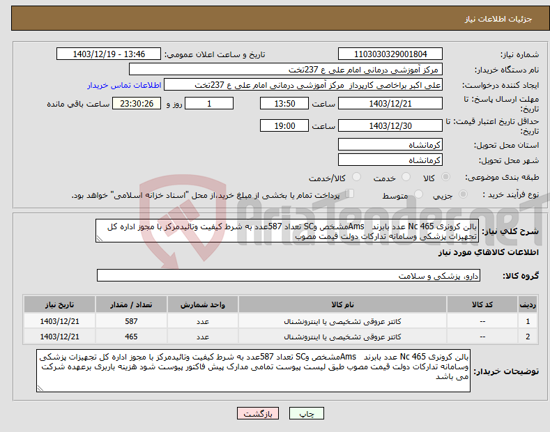 تصویر کوچک آگهی نیاز انتخاب تامین کننده-بالن کرونری Nc 465 عدد بابرند Amsمشخص وSC تعداد 587عدد به شرط کیفیت وتائیدمرکز با مجوز اداره کل تجهیزات پزشکی وسامانه تدارکات دولت قیمت مصوب 