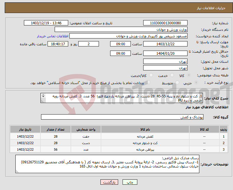 تصویر کوچک آگهی نیاز انتخاب تامین کننده-1. کت و شلوار نخ و پنبه 55-45 28 دست، 2. پیراهن مردانه پارچهع فلورا 56 عدد، 3. کفش مردانه رویه چرمی و زیره PU 28 جفت