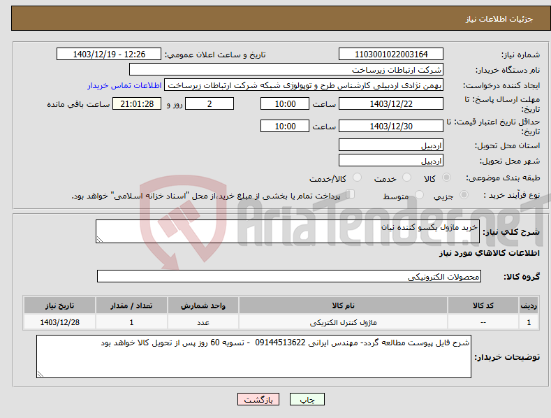 تصویر کوچک آگهی نیاز انتخاب تامین کننده-خرید ماژول یکسو کننده نیان 