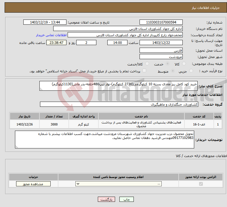 تصویر کوچک آگهی نیاز انتخاب تامین کننده-خرید کود کامل ریز مغذی بسته 10 کیلوگرمی(2730 کیلوگرم)-نوار تیپ480حلقه-بذر ماش(1130کیلوگرم)
