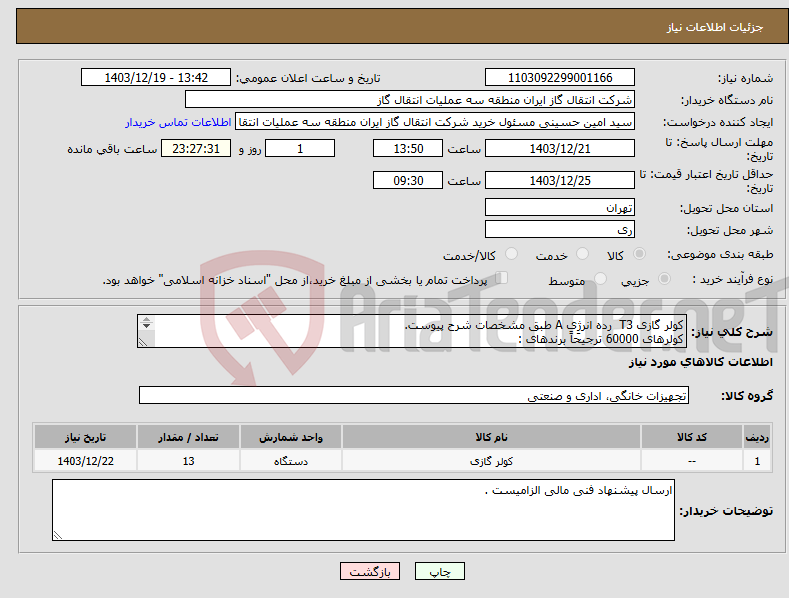 تصویر کوچک آگهی نیاز انتخاب تامین کننده-کولر گازی T3 رده انرژِی A طبق مشخصات شرح پیوست. کولرهای 60000 ترجیحاً برندهای : 1.تروپیکال پاکشوما مدل MPL60CH 2.گرین مدل GFS-H60P3T3/R1