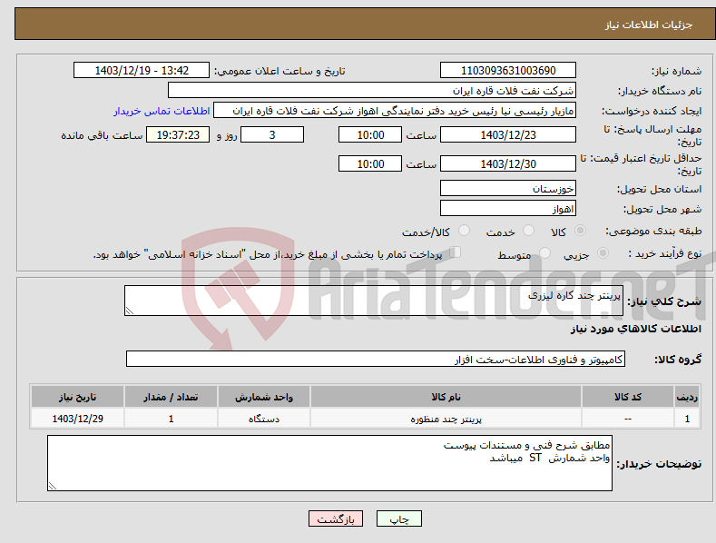 تصویر کوچک آگهی نیاز انتخاب تامین کننده-پرینتر چند کاره لیزری
