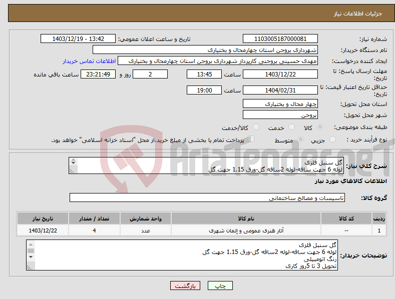 تصویر کوچک آگهی نیاز انتخاب تامین کننده-گل سنبل فلزی لوله 6 جهت ساقه-لوله 2ساقه گل-ورق 1.15 جهت گل رنگ اتومبیلی تحویل 3 تا 5روز کاری پرداخت پس از تایید کارشناس