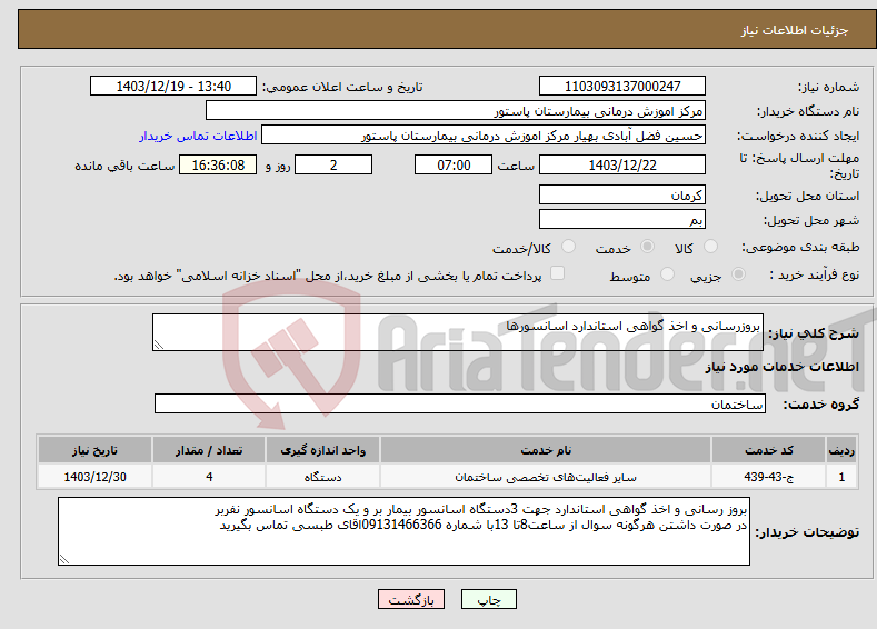 تصویر کوچک آگهی نیاز انتخاب تامین کننده-بروزرسانی و اخذ گواهی استاندارد اسانسورها