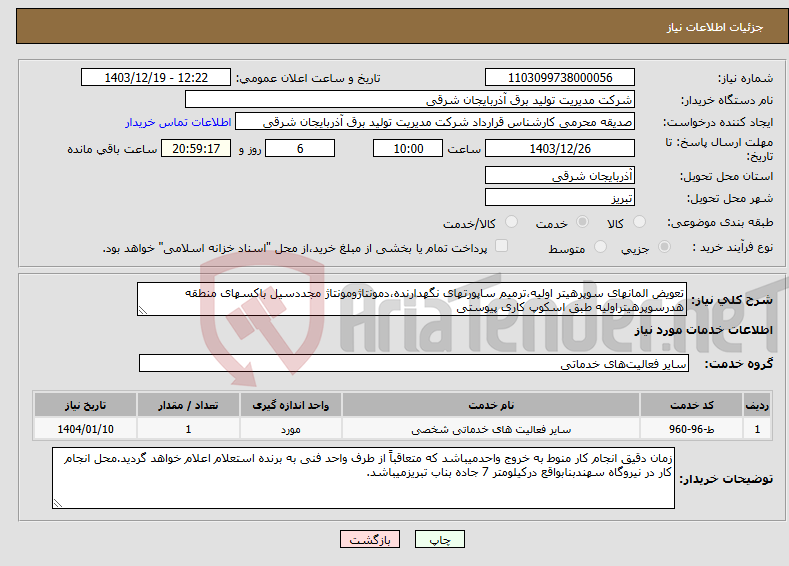 تصویر کوچک آگهی نیاز انتخاب تامین کننده-تعویض المانهای سوپرهیتر اولیه،ترمیم ساپورتهای نگهدارنده،دمونتاژومونتاژ مجددسیل باکسهای منطقه هدرسوپرهیتراولیه طبق اسکوپ کاری پیوستی