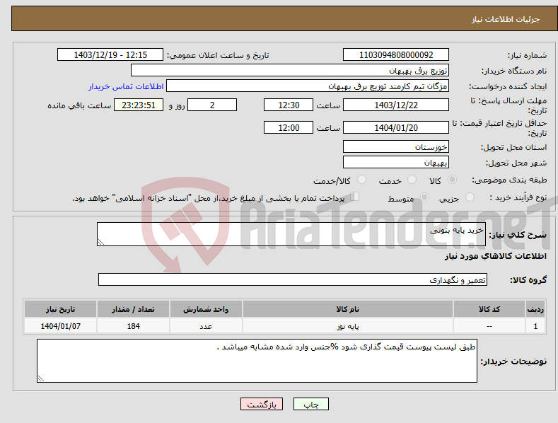 تصویر کوچک آگهی نیاز انتخاب تامین کننده-خرید پایه بتونی 