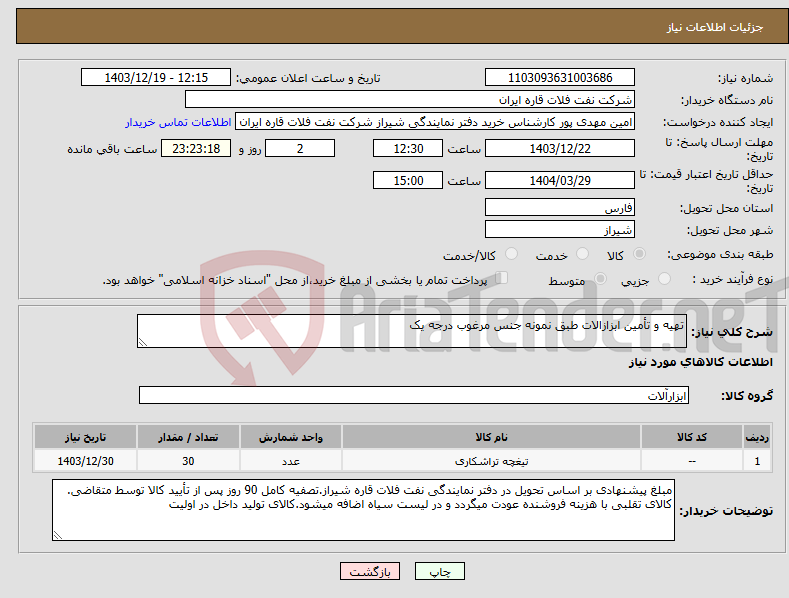 تصویر کوچک آگهی نیاز انتخاب تامین کننده-تهیه و تأمین ابزازالات طبق نمونه جنس مرغوب درجه یک