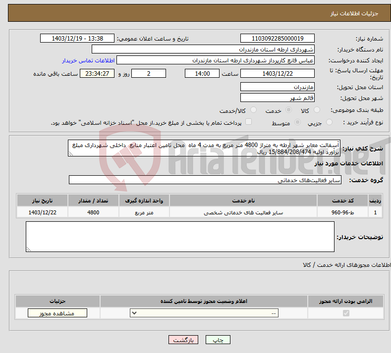 تصویر کوچک آگهی نیاز انتخاب تامین کننده-آسفالت معابر شهر ارطه به متراژ 4800 متر مربع به مدت 4 ماه محل تامین اعتبار منابع داخلی شهرداری مبلغ برآورد اولیه 15/884/208/474 ریال 