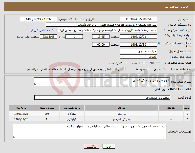 تصویر کوچک آگهی نیاز انتخاب تامین کننده-انواع بذر چمن و بذر گل فصلی