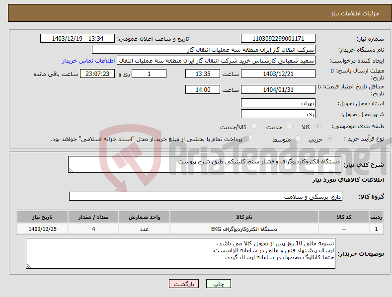 تصویر کوچک آگهی نیاز انتخاب تامین کننده-دستگاه الکتروکاردیوگراف و فشار سنج کلینیکی طبق شرح پیوست