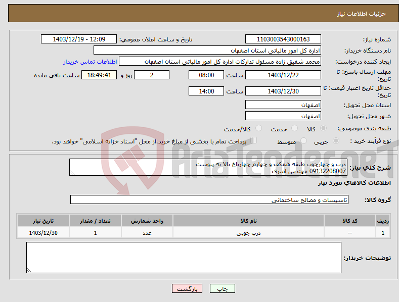 تصویر کوچک آگهی نیاز انتخاب تامین کننده-درب و چهارچوب طبقه همکف و چهارم چهارباغ بالا به پیوست 09132208007 مهندس امیری