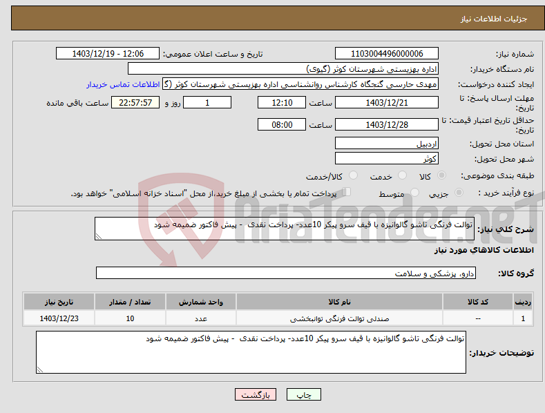 تصویر کوچک آگهی نیاز انتخاب تامین کننده-توالت فرنگی تاشو گالوانیزه با قیف سرو پیکر 10عدد- پرداخت نقدی - پیش فاکتور ضمیمه شود