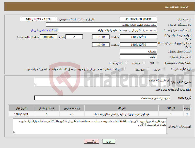 تصویر کوچک آگهی نیاز انتخاب تامین کننده-فرمالین 40 درصد