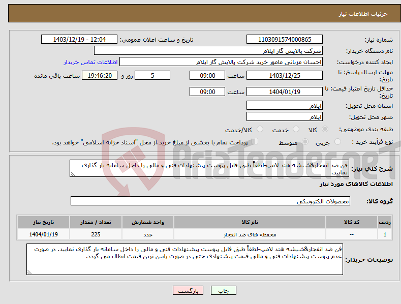 تصویر کوچک آگهی نیاز انتخاب تامین کننده-فن ضد انفجار&شیشه هند لامپ-لطفاً طبق فایل پیوست پیشنهادات فنی و مالی را داخل سامانه بار گذاری نمایید.