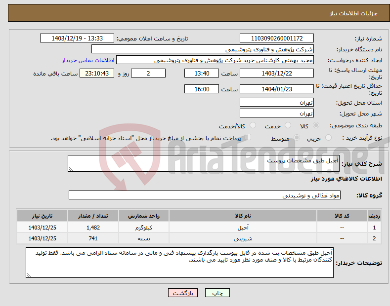 تصویر کوچک آگهی نیاز انتخاب تامین کننده-آجیل طبق مشخصات پیوست
