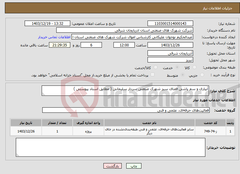 تصویر کوچک آگهی نیاز انتخاب تامین کننده-آبیاری و سم پاشی فضای سبز شهرک صنعتی سردار سلیمانی ( مطابق اسناد پیوستی )