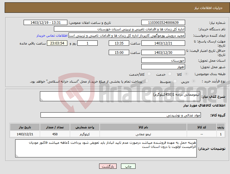 تصویر کوچک آگهی نیاز انتخاب تامین کننده-لیموعمانی درجه 1(450کیلوگرم)