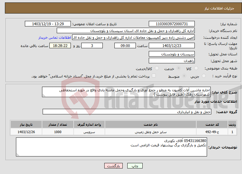 تصویر کوچک آگهی نیاز انتخاب تامین کننده-اجاره ماشین آلات کامیون به منظو ر جمع آوری و بارگیری وحمل ماسه بادی واقع در حوزه استحفاظی شهرستان زهک (طبق فایل پیوست )