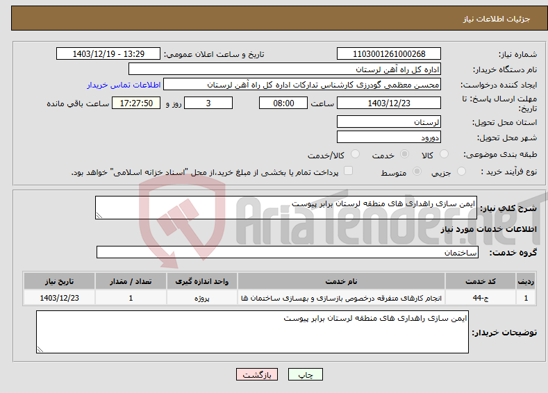 تصویر کوچک آگهی نیاز انتخاب تامین کننده-ایمن سازی راهداری های منطقه لرستان برابر پیوست