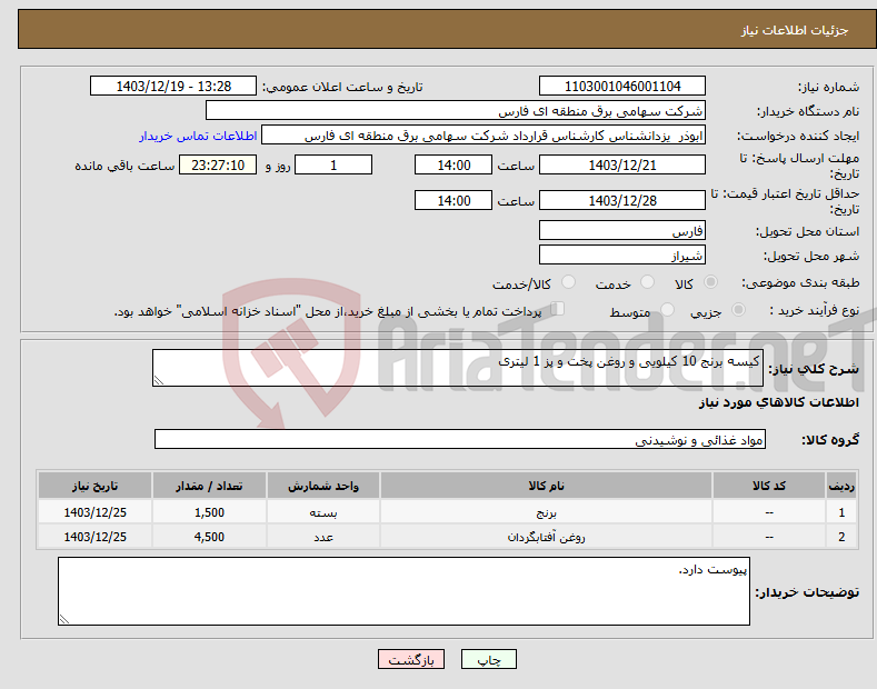 تصویر کوچک آگهی نیاز انتخاب تامین کننده-کیسه برنج 10 کیلویی و روغن پخت و پز 1 لیتری