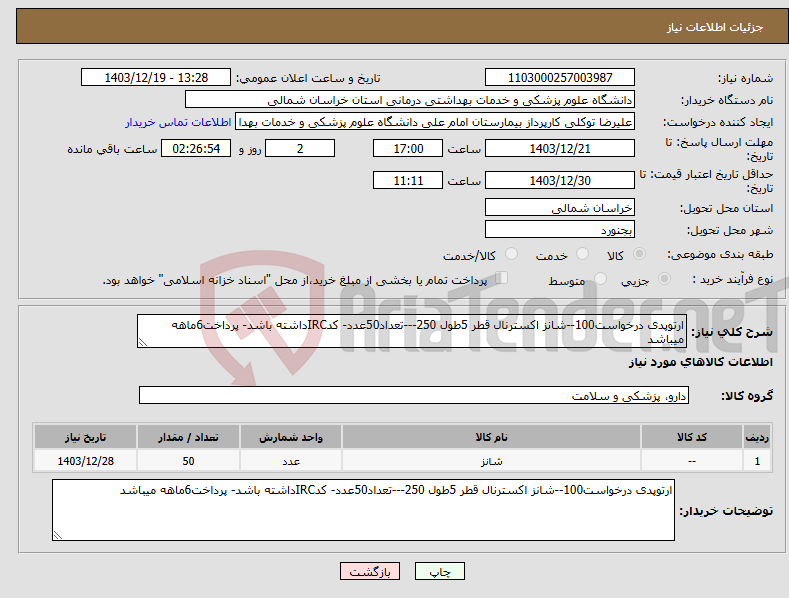تصویر کوچک آگهی نیاز انتخاب تامین کننده-ارتوپدی درخواست100--شانز اکسترنال قطر 5طول 250---تعداد50عدد- کدIRCداشته باشد- پرداخت6ماهه میباشد