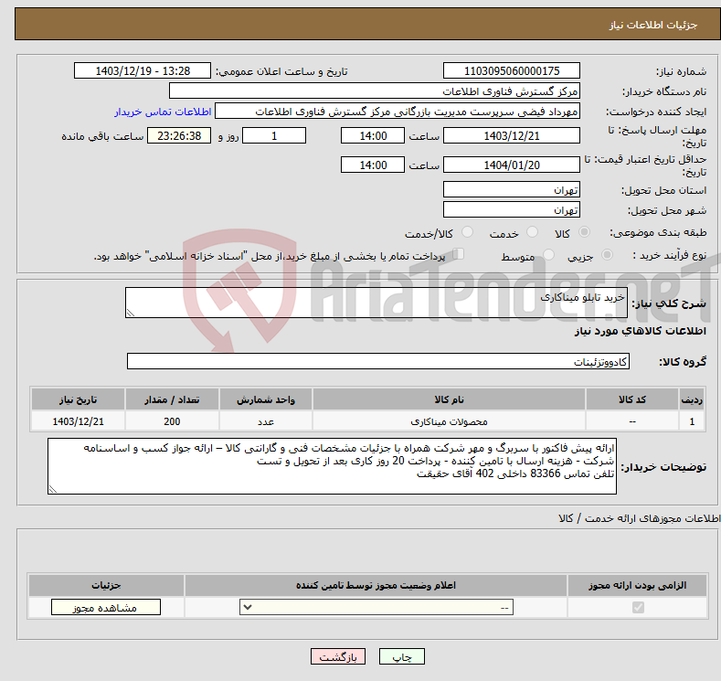 تصویر کوچک آگهی نیاز انتخاب تامین کننده-خرید تابلو میناکاری