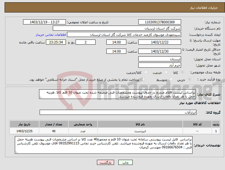 تصویر کوچک آگهی نیاز انتخاب تامین کننده-براساس لیست اقلام مندرج در جدول پیوست ومشخصات فنی ضمیمه شده تحت عنوان 10 قلم کالا. هزینه حمل با هر تعداد دفعات ارسال بعهده فروشنده میباشد.