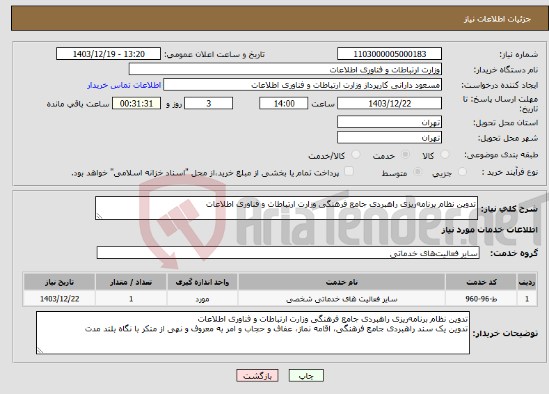 تصویر کوچک آگهی نیاز انتخاب تامین کننده-تدوین نظام برنامه‌ریزی راهبردی جامع فرهنگی وزارت ارتباطات و فناوری اطلاعات 