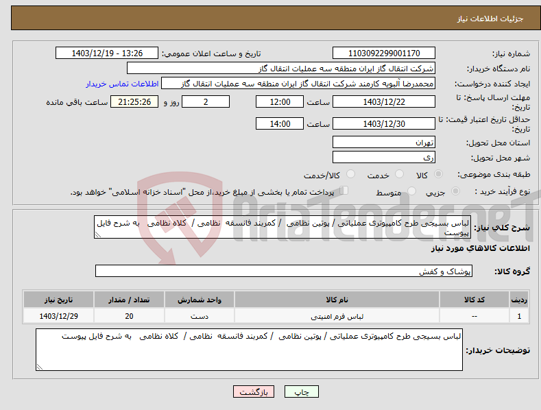 تصویر کوچک آگهی نیاز انتخاب تامین کننده-لباس بسیجی طرح کامپیوتری عملیاتی / پوتین نظامی / کمربند فانسقه نظامی / کلاه نظامی به شرح فایل پیوست 