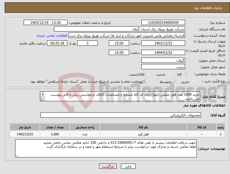 تصویر کوچک آگهی نیاز انتخاب تامین کننده-خرید 1000 عدد قفل مثلثی تابلو//ایران کد کالا مشابه و مشخصات کالای درخواستی برابر با فایل پیوست می باشد. 