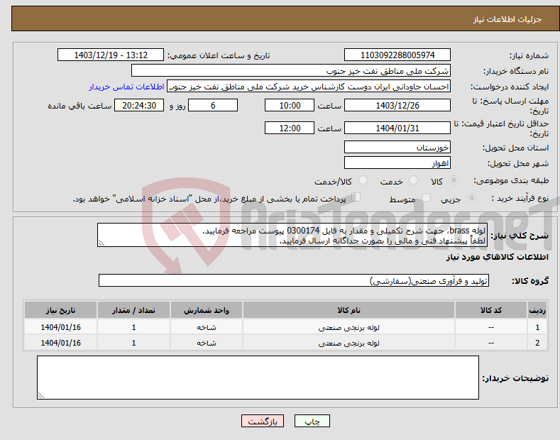 تصویر کوچک آگهی نیاز انتخاب تامین کننده-لوله brass، جهت شرح تکمیلی و مقدار به فایل 0300174 پیوست مراجعه فرمایید. لطفاً پیشنهاد فنی و مالی را بصورت جداگانه ارسال فرمایید.