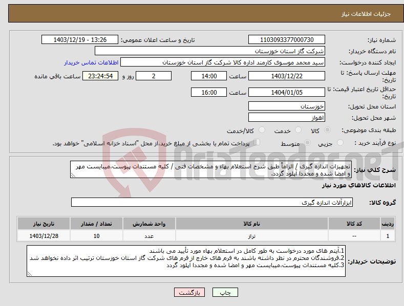 تصویر کوچک آگهی نیاز انتخاب تامین کننده-تجهیزات اندازه گیری / الزاماً طبق شرح استعلام بهاء و مشخصات فنی / کلیه مستندات پیوست،میبایست مهر و امضا شده و مجددا آپلود گردد.