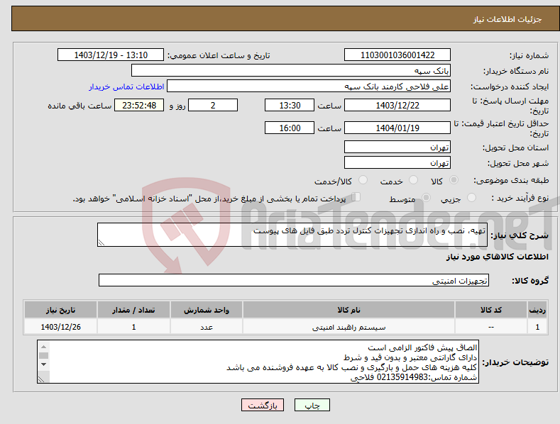 تصویر کوچک آگهی نیاز انتخاب تامین کننده-تهیه، نصب و راه اندازی تجهیزات کنترل تردد طبق فایل های پیوست