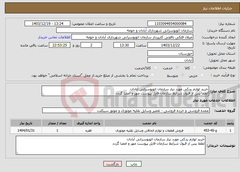 تصویر کوچک آگهی نیاز انتخاب تامین کننده-خرید لوازم یدکی مورد نیاز سازمان اتوبوسرانی آبادان لطفا پس از قبول شرایط سازمان فایل پیوست مهر و امضا گردد