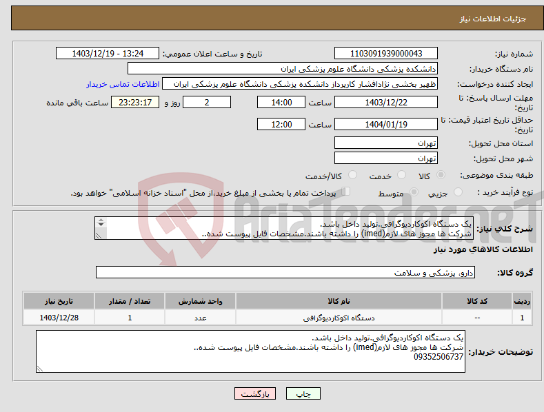 تصویر کوچک آگهی نیاز انتخاب تامین کننده-یک دستگاه اکوکاردیوگرافی.تولید داخل باشد. شرکت ها مجوز های لازم(imed) را داشته باشند.مشخصات فایل پیوست شده.. 09352506737