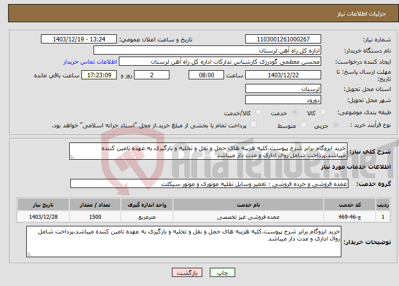 تصویر کوچک آگهی نیاز انتخاب تامین کننده-خرید ایزوگام برابر شرح پیوست،کلیه هزینه های حمل و نقل و تخلیه و بارگیری به عهده تامین کننده میباشد.پرداخت شامل روال اداری و مدت ذار میباشد