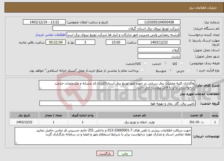 تصویر کوچک آگهی نیاز انتخاب تامین کننده-واگذاری کلیه عملیات برق رسانی در حوزه امور توزیع برق آستارا//ایران کد مشابه و مشخصات خدمت درخواستی برابر با فایل پیوست می باشد.
