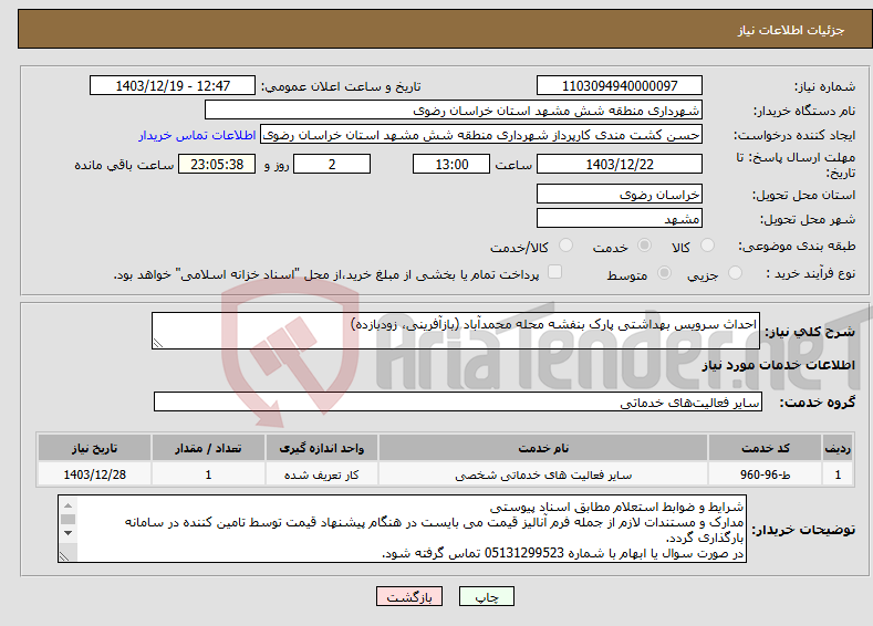 تصویر کوچک آگهی نیاز انتخاب تامین کننده-احداث سرویس بهداشتی پارک بنفشه محله محمدآباد (بازآفرینی، زودبازده)