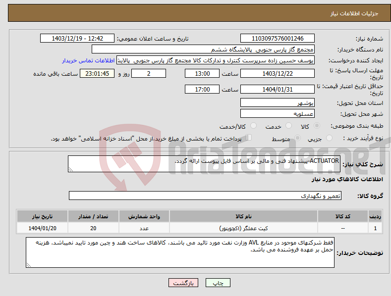 تصویر کوچک آگهی نیاز انتخاب تامین کننده-ACTUATOR-پیشنهاد فنی و مالی بر اساس فایل پیوست ارائه گردد.