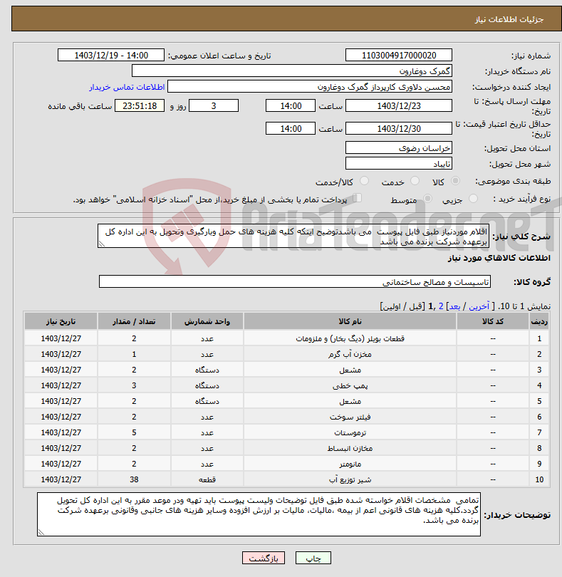 تصویر کوچک آگهی نیاز انتخاب تامین کننده-اقلام موردنیاز طبق فایل پیوست می باشدتوضیح اینکه کلیه هزینه های حمل وبارگیری وتحویل به این اداره کل برعهده شرکت برنده می باشد