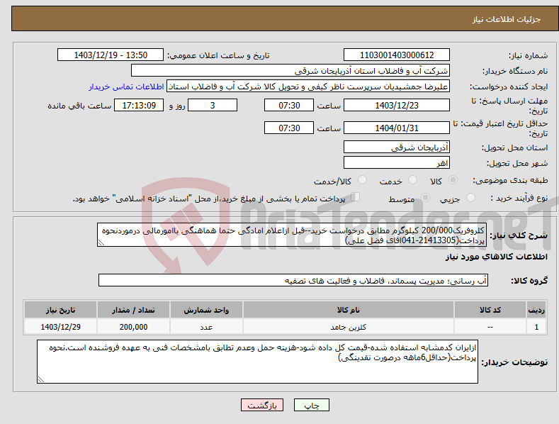 تصویر کوچک آگهی نیاز انتخاب تامین کننده-کلروفریک200/000 کیلوگرم مطابق درخواست خرید--قبل ازاعلام امادگی حتما هماهنگی باامورمالی درموردنحوه پرداخت(21413305-041اقای فضل علی)