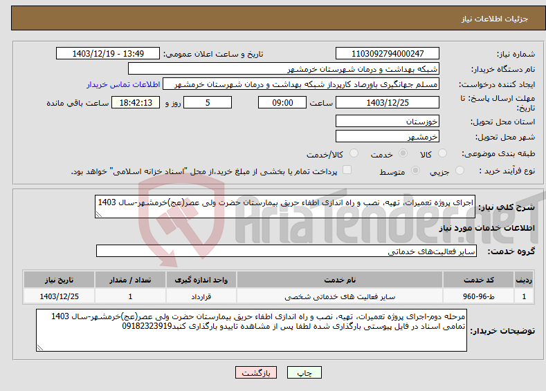 تصویر کوچک آگهی نیاز انتخاب تامین کننده-اجرای پروژه تعمیرات، تهیه، نصب و راه اندازی اطفاء حریق بیمارستان حضرت ولی عصر(عج)خرمشهر-سال 1403