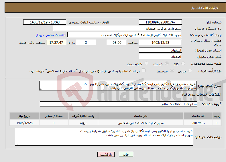 تصویر کوچک آگهی نیاز انتخاب تامین کننده-خرید ، نصب و اجرا الکترو پمپ ایستگاه پمپاژ شهید کشوری طبق شرایط پیوست مهر و امضاء و بارگذاری مجدد اسناد پیوستی الزامی می باشد