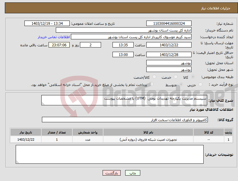 تصویر کوچک آگهی نیاز انتخاب تامین کننده-سیستم مدیریت یکپارچه تهدیدات بومی (UTM) با مشخصات پیوست 
