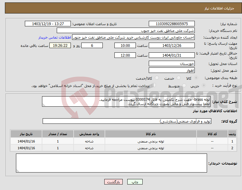 تصویر کوچک آگهی نیاز انتخاب تامین کننده-لوله brass- جهت شرح تکمیلی به فایل 0300174 پیوست مراجعه فرمایید. لطفا پیشنهاد فنی و مالی بصورت جداگانه ارسال گردد.