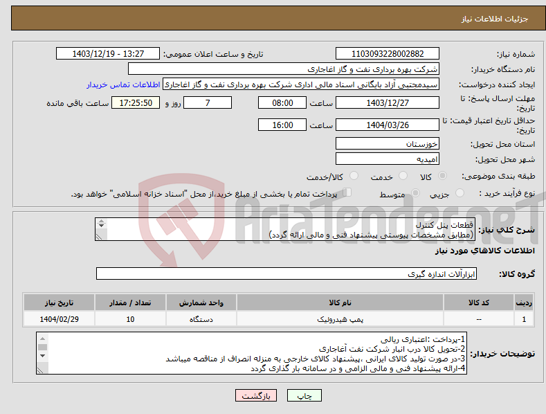 تصویر کوچک آگهی نیاز انتخاب تامین کننده-قطعات پنل کنترل (مطابق مشخصات پیوستی پیشنهاد فنی و مالی ارائه گردد) ایران کد استفاده شده مشابه میباشد. 