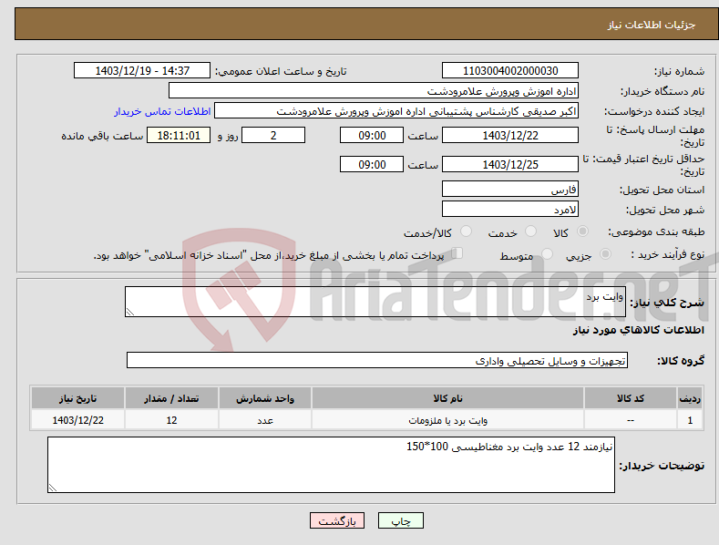 تصویر کوچک آگهی نیاز انتخاب تامین کننده-وایت برد