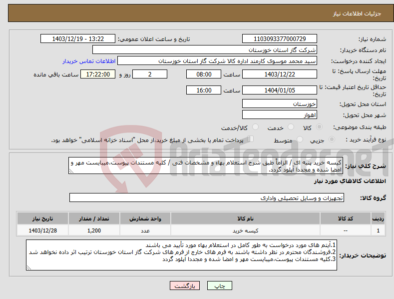 تصویر کوچک آگهی نیاز انتخاب تامین کننده-کیسه خرید پنبه ای / الزاماً طبق شرح استعلام بهاء و مشخصات فنی / کلیه مستندات پیوست،میبایست مهر و امضا شده و مجددا آپلود گردد.