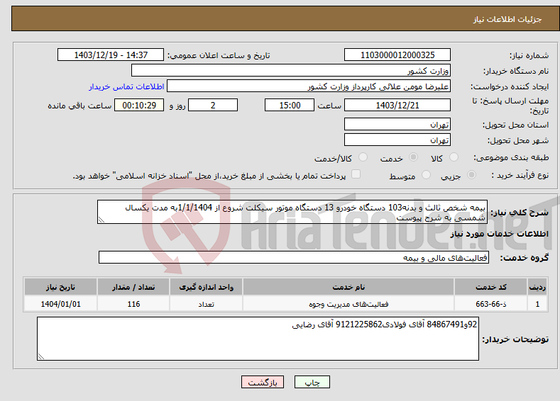 تصویر کوچک آگهی نیاز انتخاب تامین کننده-بیمه شخص ثالث و بدنه103 دستگاه خودرو 13 دستگاه موتور سیکلت شروع از 1/1/1404به مدت یکسال شمسی به شرح پیوست